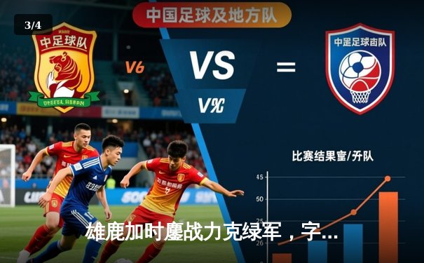雄鹿加时鏖战力克绿军，字母哥44+14主宰东部巅峰战 - 3