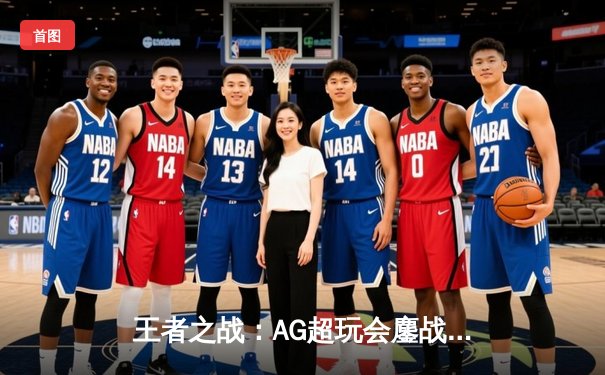 王者之战：AG超玩会鏖战五局险胜狼队，斩获KPL春季赛总冠军