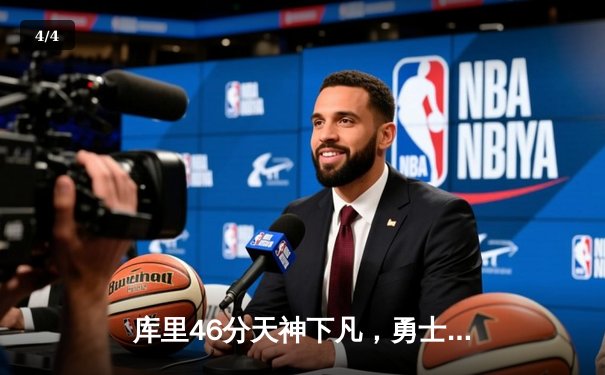 库里46分天神下凡，勇士加时险胜凯尔特人扳平总比分 - 4