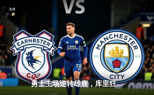 勇士主场逆转雄鹿，库里狂轰40分率队捍卫主场 - 3