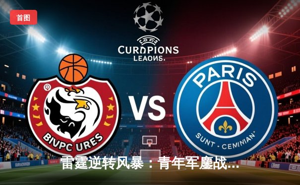 雷霆逆转风暴：青年军鏖战加时险胜卫冕冠军，亚历山大41分创生涯新高