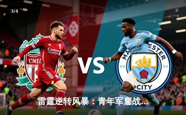 雷霆逆转风暴：青年军鏖战加时险胜卫冕冠军，亚历山大41分创生涯新高 - 3