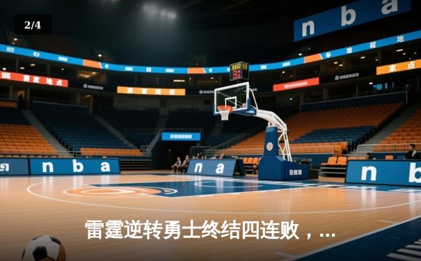 雷霆逆转勇士终结四连败，亚历山大38分统治加时赛 - 2