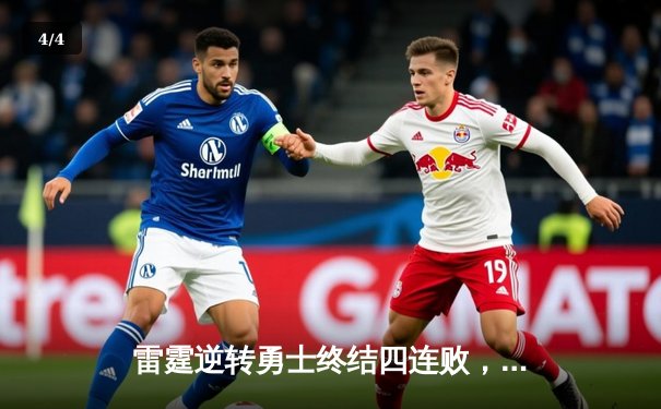 雷霆逆转勇士终结四连败，亚历山大38分统治加时赛 - 4