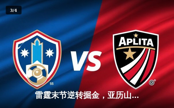 雷霆末节逆转掘金，亚历山大38分引领西部半决赛开门红 - 3