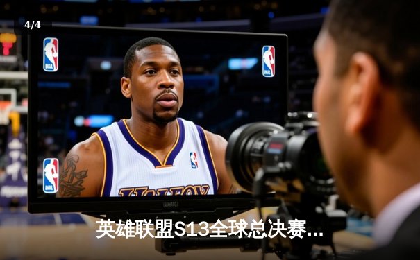 英雄联盟S13全球总决赛：T1鏖战五局力克JDG，Faker沙皇关键推锁定胜局 - 4