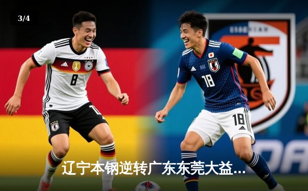 辽宁本钢逆转广东东莞大益，总比分3-2挺进CBA总决赛 - 3