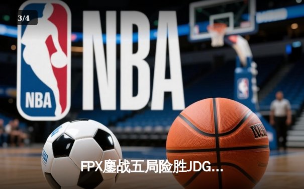 FPX鏖战五局险胜JDG，翔掌门霞绝境救主锁定季后赛席位 - 3